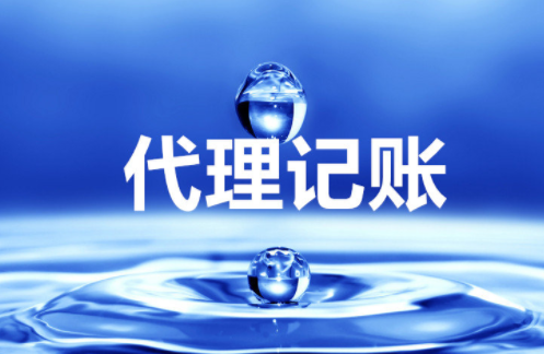 “大、云、物、移”模式下的代理記賬前景 