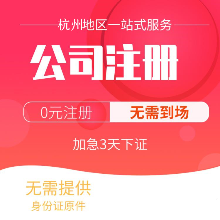 注冊(cè)公司流程和費(fèi)用詳解！杭州注冊(cè)公司，一篇全面的指南！ 